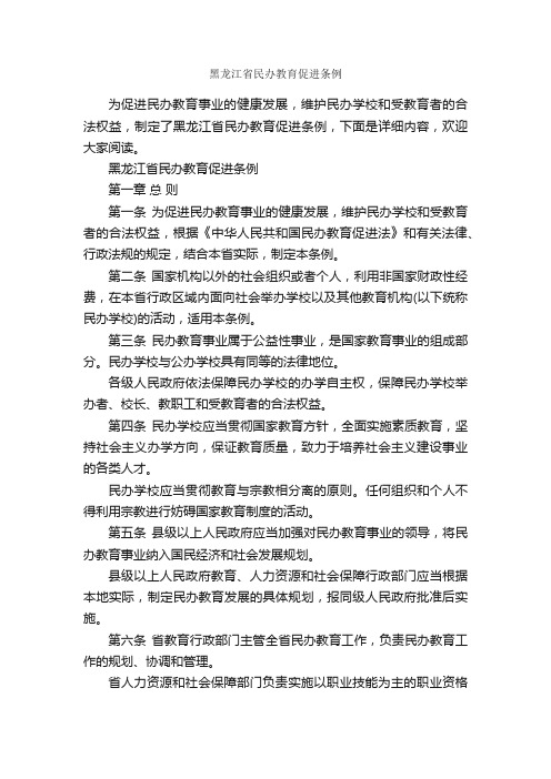 黑龙江省民办教育促进条例_条例_