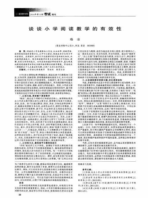谈谈小学阅读教学的有效性