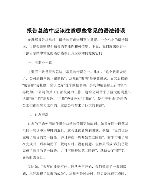 报告总结中应该注意哪些常见的语法错误