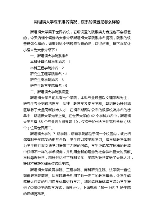 斯坦福大学院系排名情况，院系的设置是怎么样的