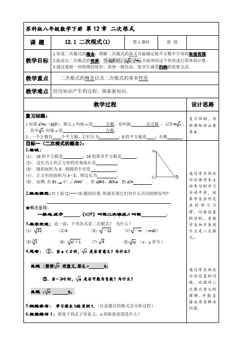 新苏科版八年级数学下册《12章 二次根式 12.1 二次根式》教案_5