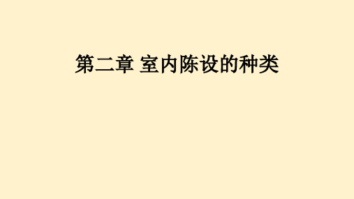 《室内陈设设计》课件——第二章 室内陈设种类