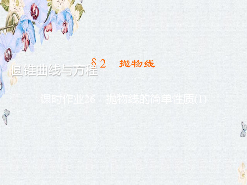 高中高中数学北师大版选修2-1练习课件3.2.2 抛物线的简单性质(1)精选ppt课件