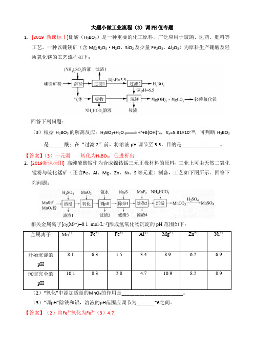 中学化学  工艺流程题调PH值  练习题(含答案)