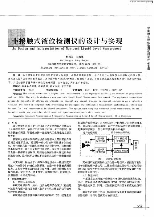 非接触式液位检测仪的设计与实现