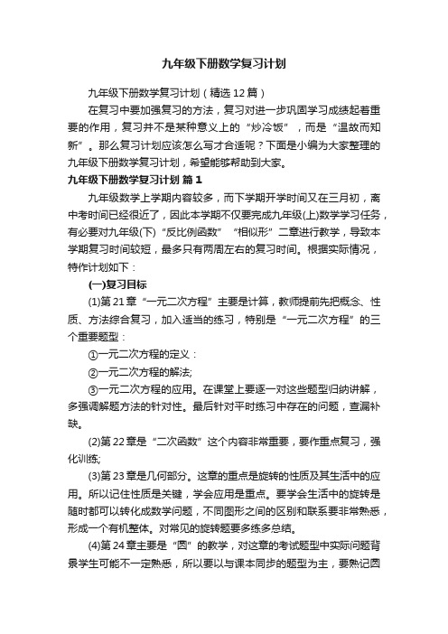九年级下册数学复习计划(精选12篇)