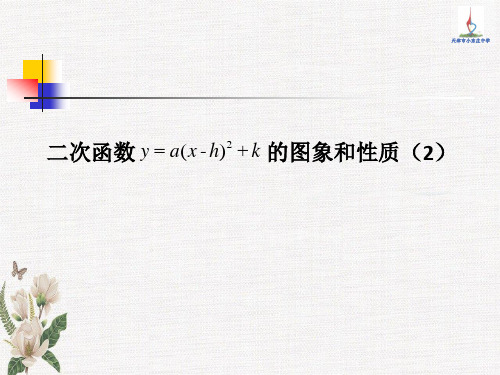 人教数学九上22.1.3二次函数的图象和性质2优质课