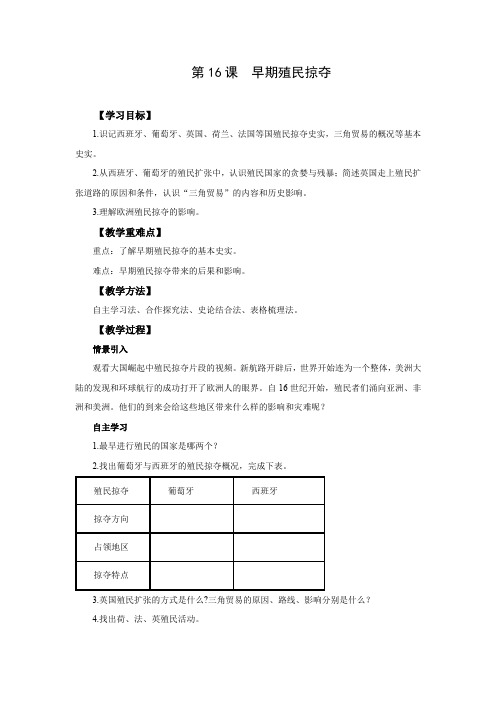 人教版九年级历史上册   第16课  早期殖民掠夺  教案