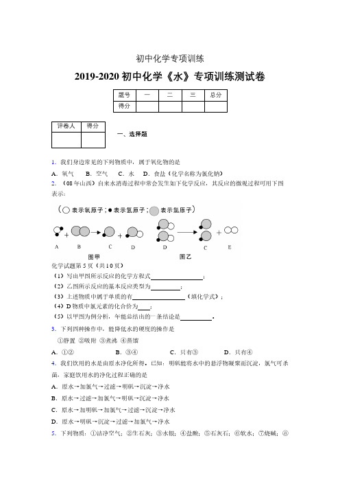 (中考)《水》专项训练模拟测试(含答案) (137)