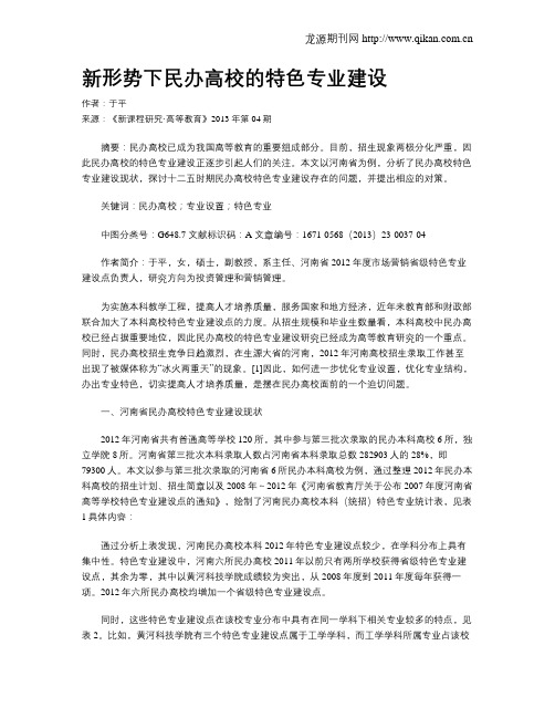 新形势下民办高校的特色专业建设