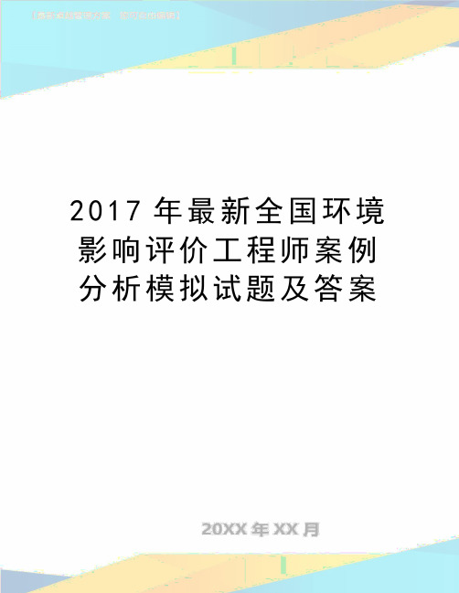 最新最新全国环境影响评价工程师案例分析模拟试题及答案