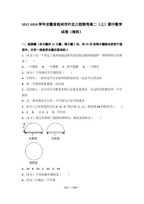 2017-2018年安徽省宿州市汴北三校联考高二上学期期中数学试卷及参考答案(理科)