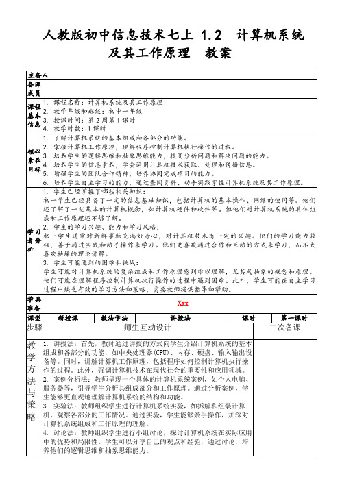 人教版初中信息技术七上1.2计算机系统及其工作原理教案