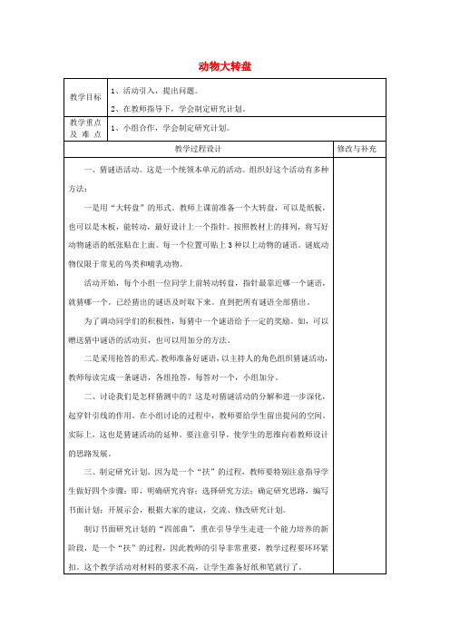 (小学教育)2019秋四年级科学上册 5.1《动物大转盘》教案 大象版