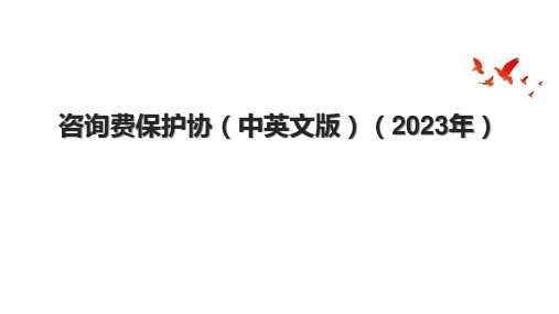 咨询费保护协(中英文版)(2023年)