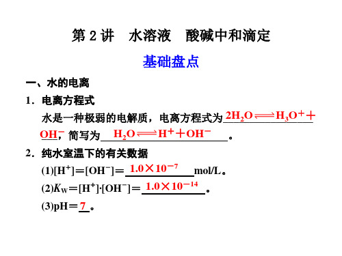 水溶液酸碱中和滴定