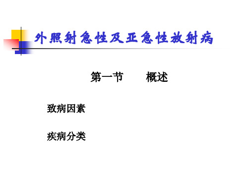 外照射急性及亚急性放射病