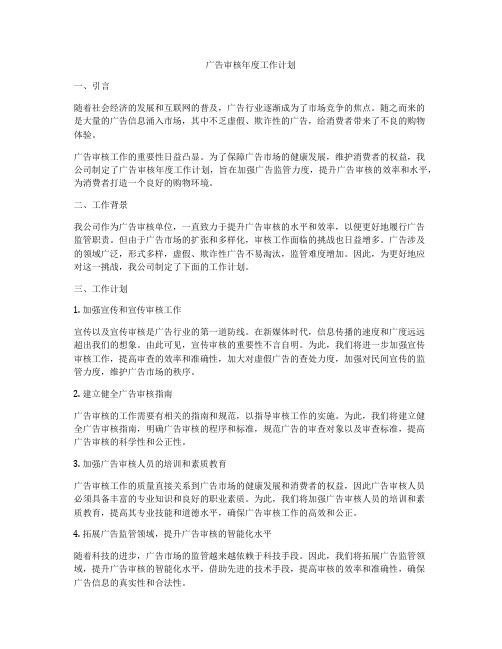 广告审核年度工作计划