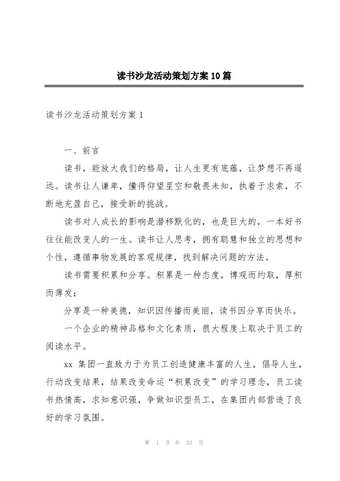 读书沙龙活动策划方案10篇