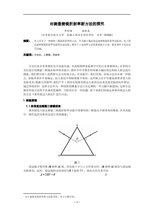 北航物理研究性实验报告——对测量棱镜折射率新方法的探究