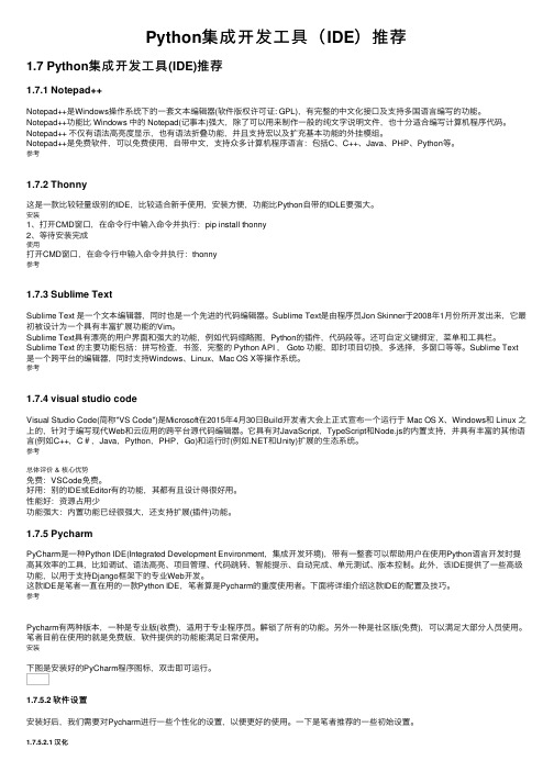 Python集成开发工具（IDE）推荐