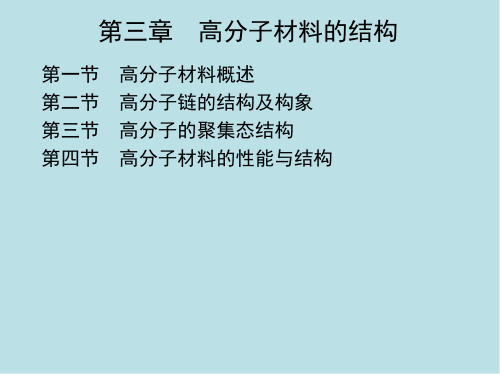 材料科学基础基本第三章 高分子材料的结构