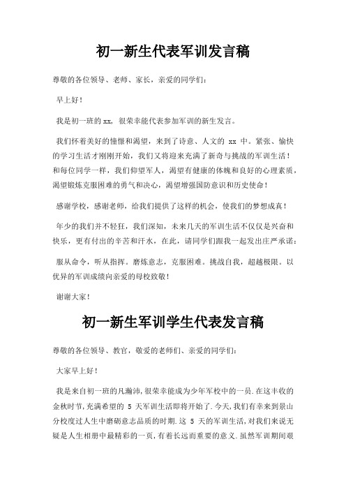 初一新生代表军训发言稿三篇