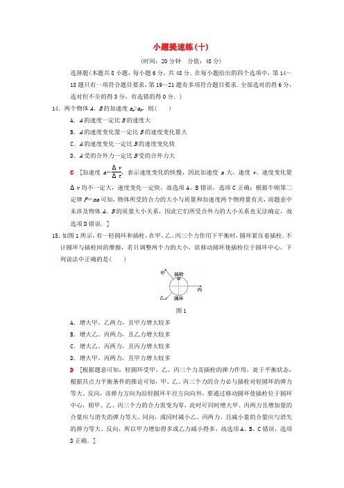 2018版高考物理二轮复习 小题提速练10