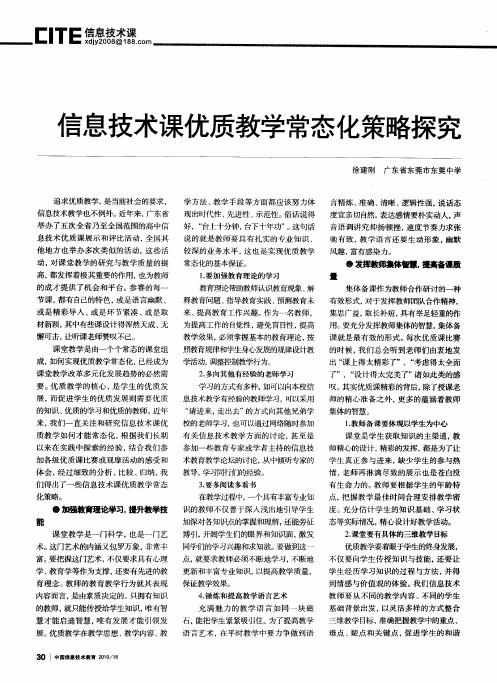 信息技术课优质教学常态化策略探究