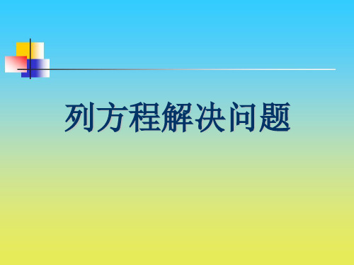 (赛课课件)五年级下册数学《列方程解应用题》 (共12张PPT)