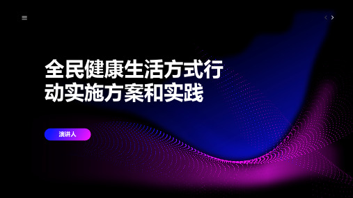 全民健康生活方式行动实施方案和实践