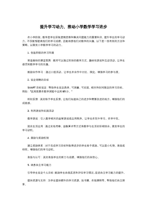 提升学习动力,推动小学数学学习进步