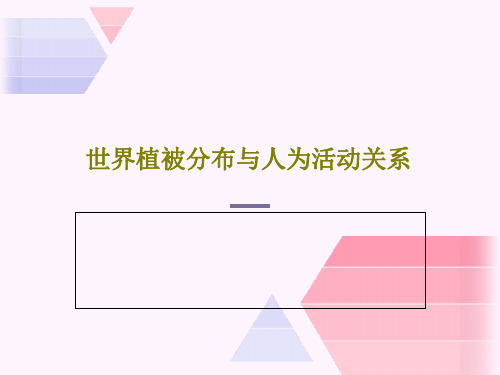 世界植被分布与人为活动关系共44页文档