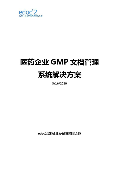 edoc2医药企业文档管理系统方案(GMP)