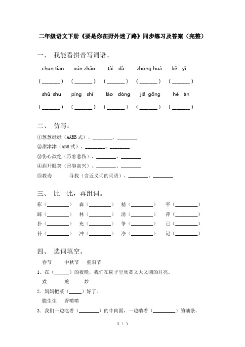 二年级语文下册《要是你在野外迷了路》同步练习及答案(完整)