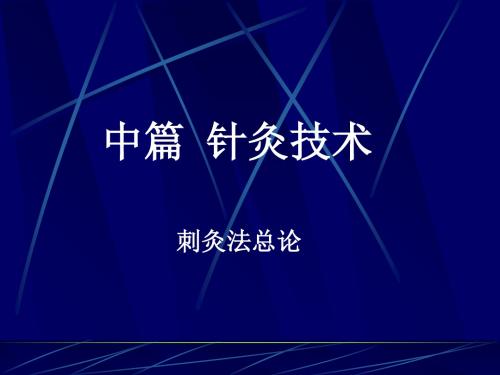 针灸学6、毫针刺法-43页PPT资料