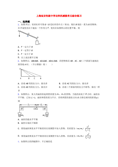 上海延安初级中学功和机械能单元综合练习