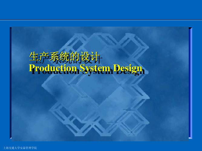 生产系统的设计生产系统的设计