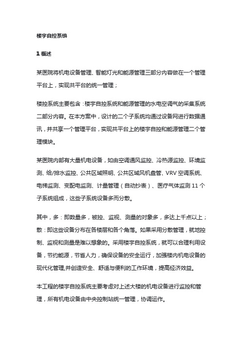 楼宇自控系统设计方案