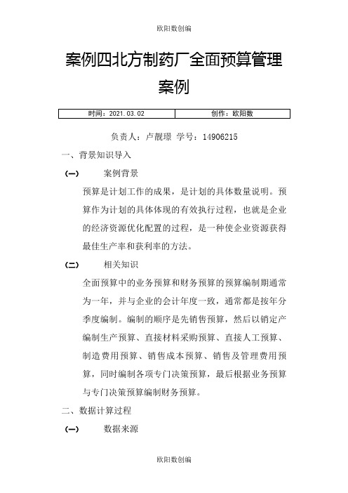 全面预算案例之欧阳数创编