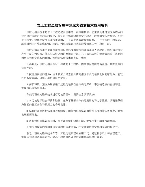 岩土工程边坡治理中预应力锚索技术应用解析