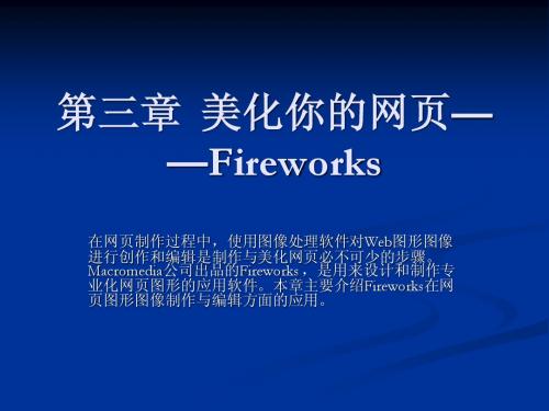 Fireworks基础教程