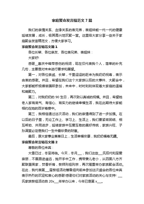 家庭聚会发言稿范文7篇