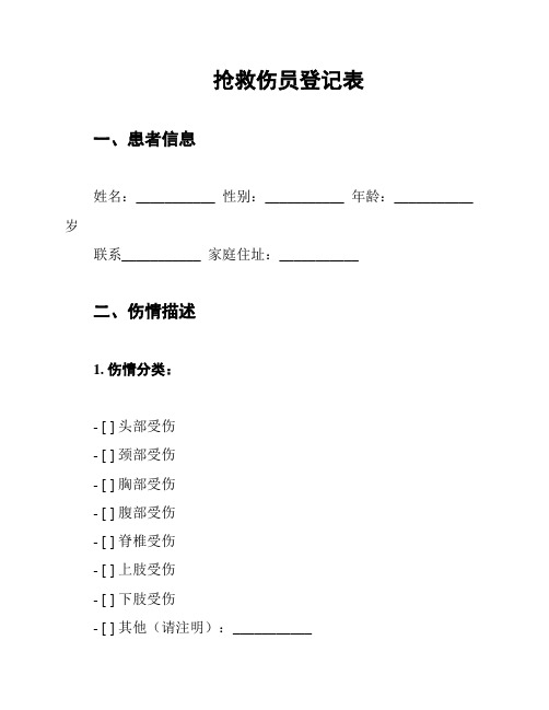 抢救伤员登记表