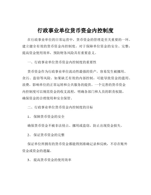 行政事业单位货币资金内控制度