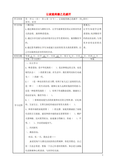 部编版2020八年级道德与法治上册 第一单元 第1课 相亲相爱一家人 第3框 让家庭美德之花盛开导学案