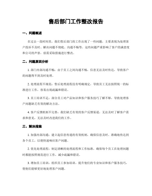 售后部门工作整改报告