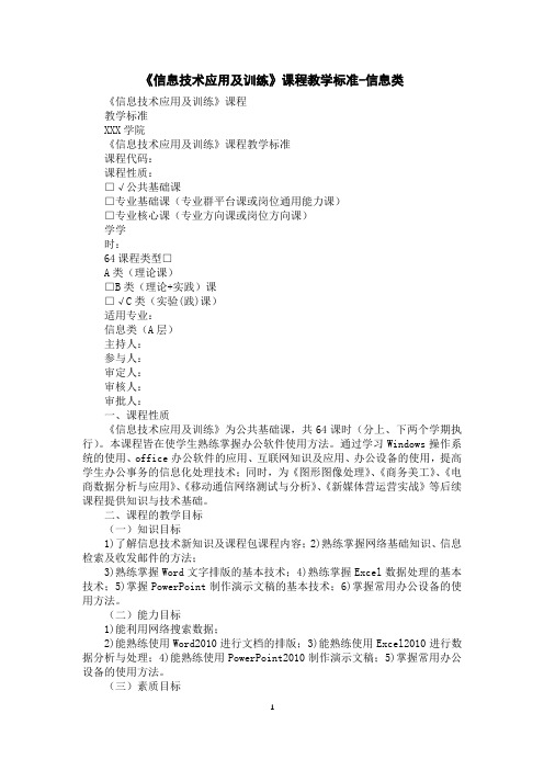 《信息技术应用及训练》课程教学标准-信息类