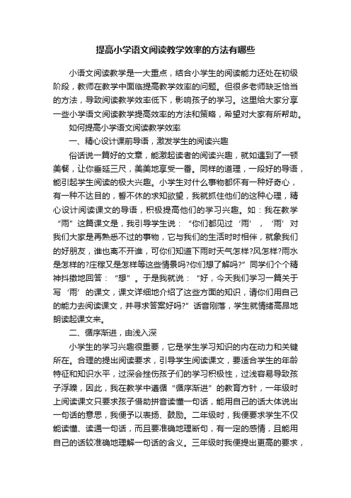 提高小学语文阅读教学效率的方法有哪些