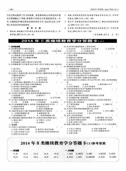 2014年II类继续教育学分答题卡(4)